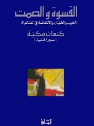 Cover image for al-Qaswah wa-al-samt